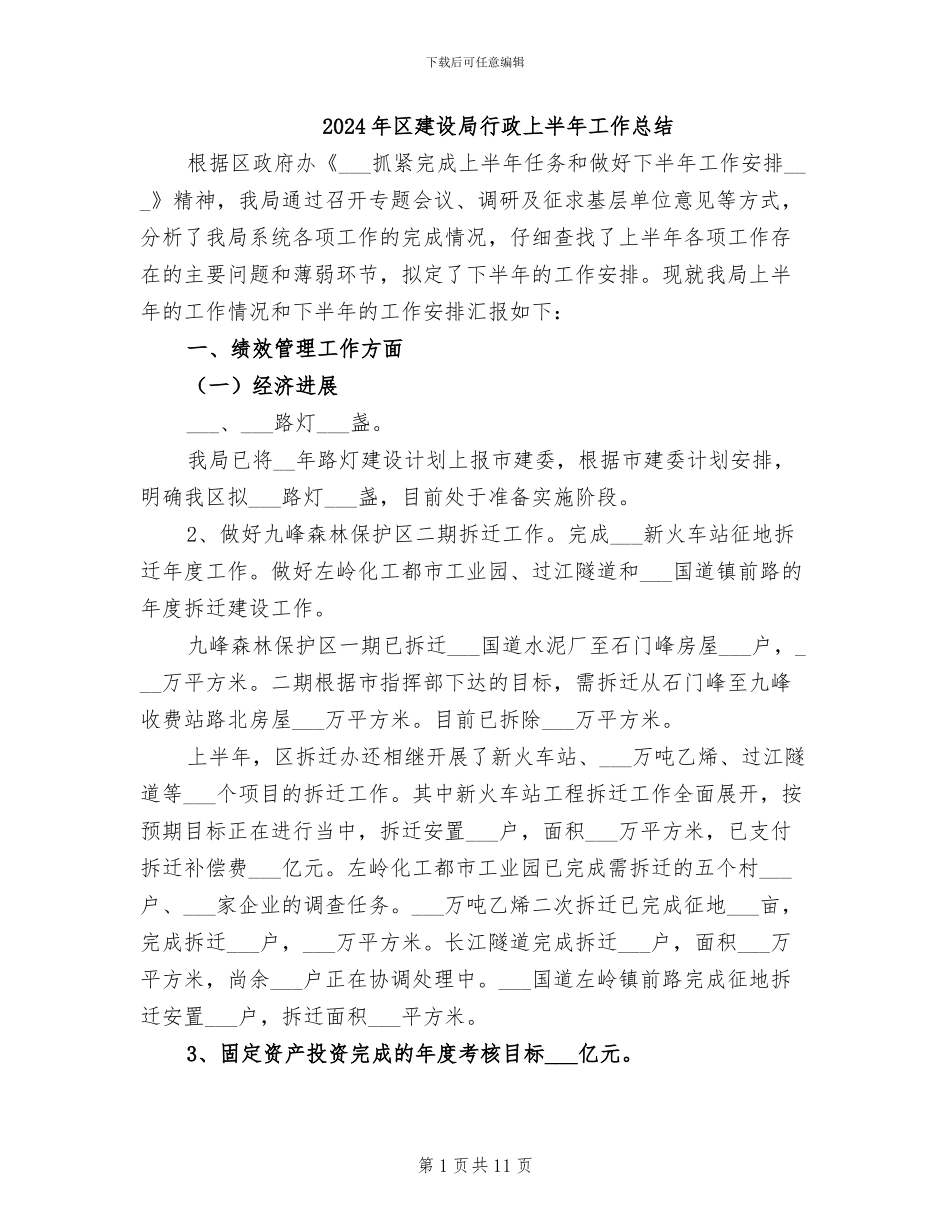 2024年区建设局行政上半年工作总结_第1页