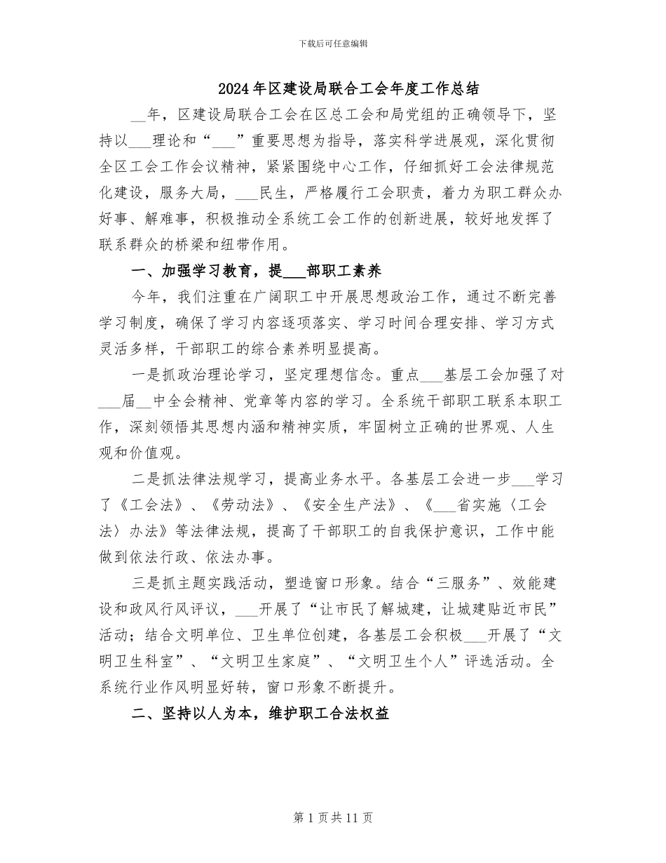 2024年区建设局联合工会年度工作总结_第1页