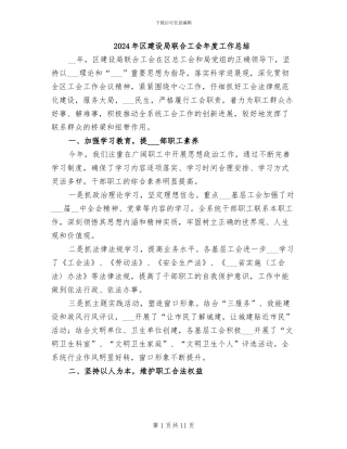 2024年区建设局联合工会年度工作总结