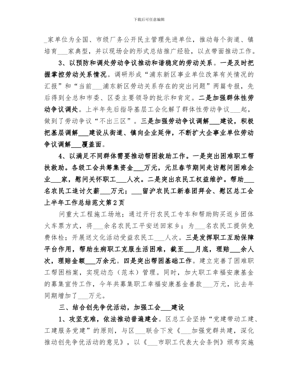 2024年区总工会上半年工作总结范文_第3页