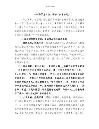2024年区总工会上半年工作总结范文