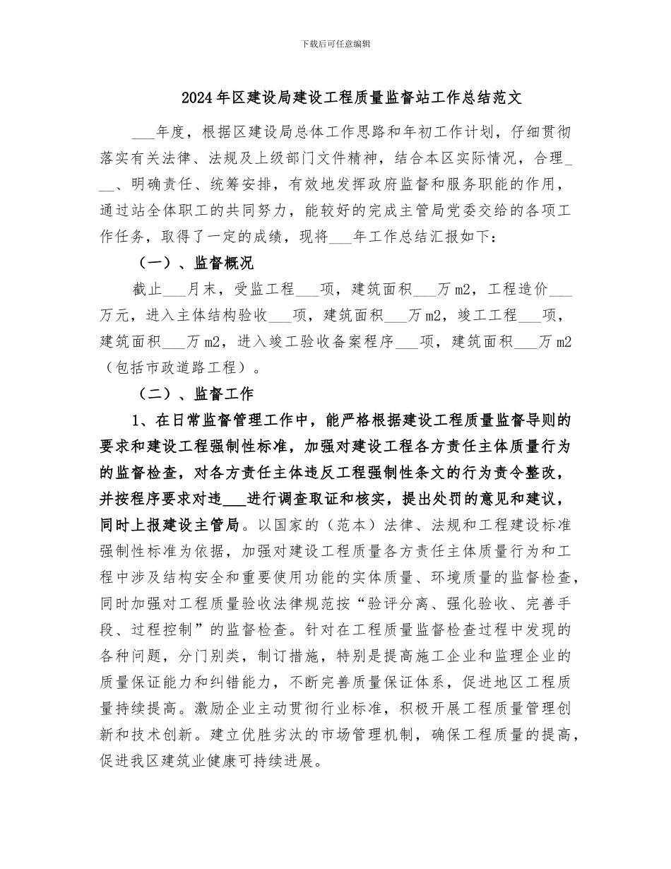 2024年区建设局建设工程质量监督站工作总结范文_第1页