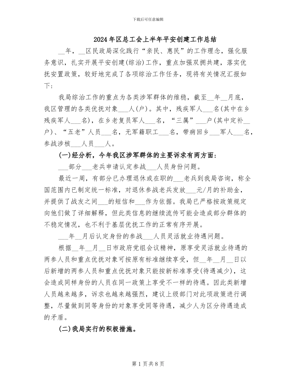 2024年区总工会上半年平安创建工作总结_第1页
