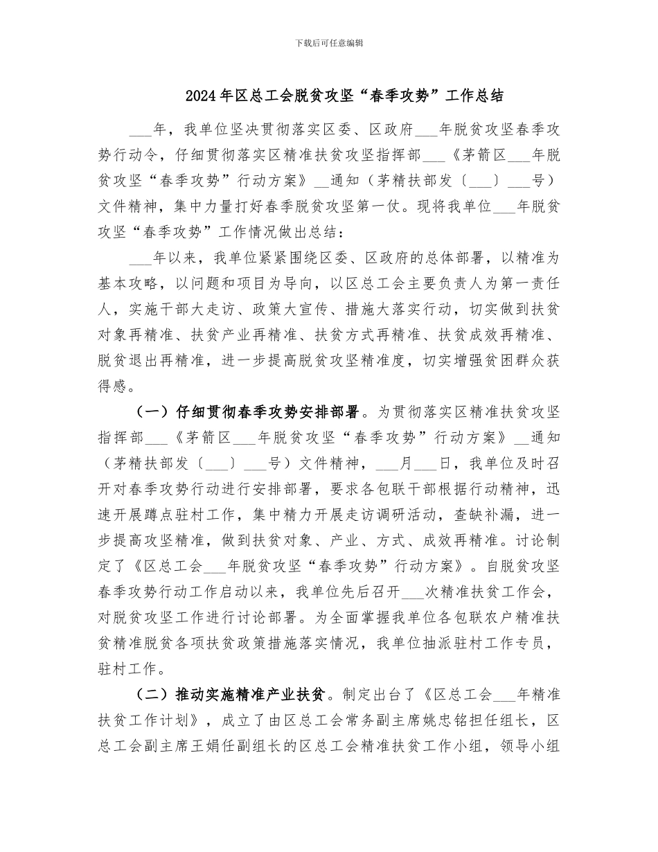 2024年区总工会脱贫攻坚“春季攻势”工作总结_第1页