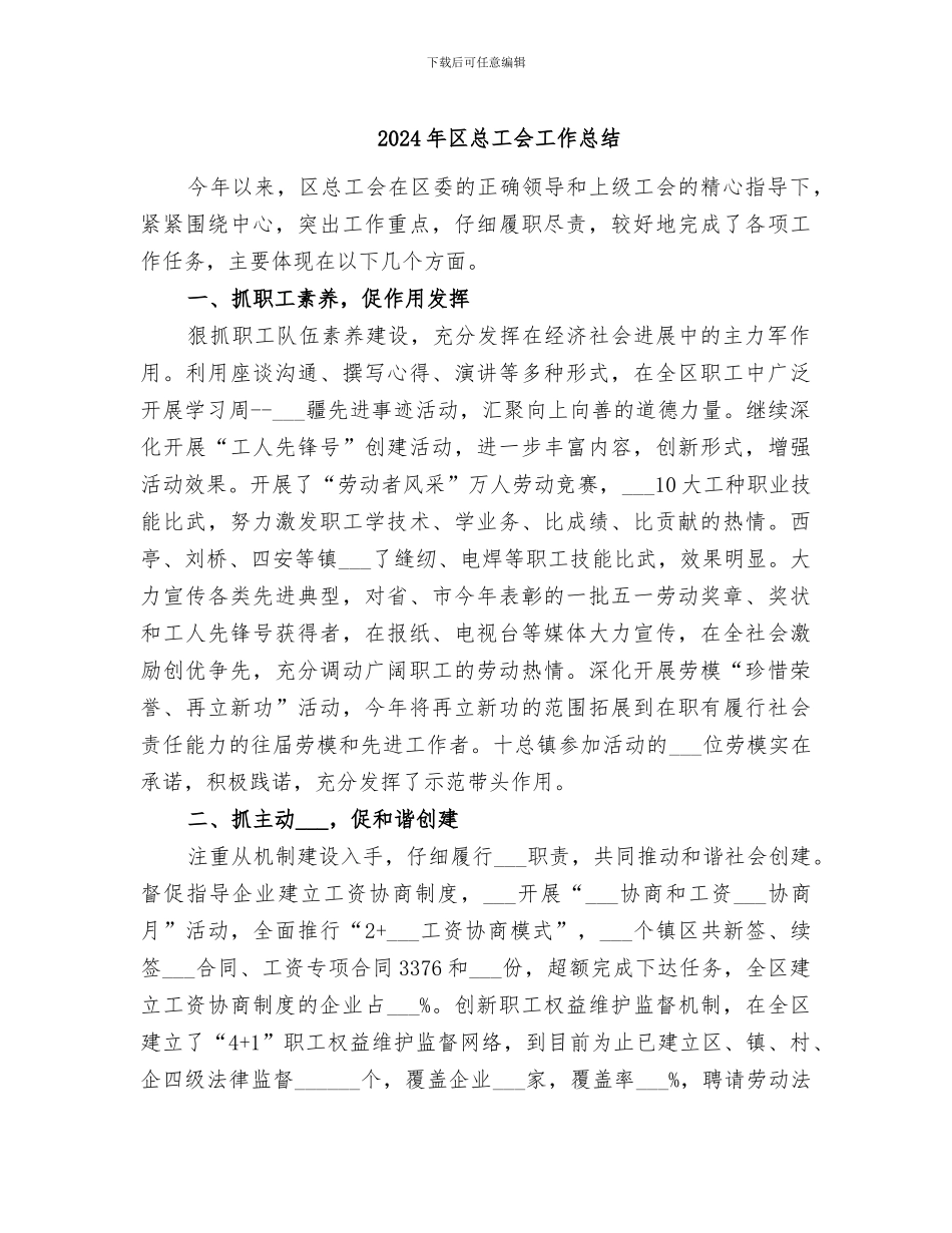 2024年区总工会工作总结_第1页