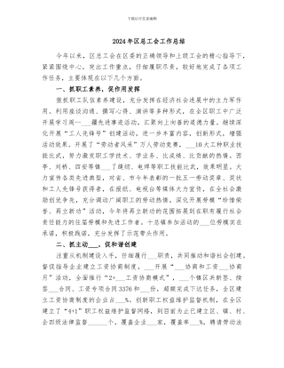 2024年区总工会工作总结