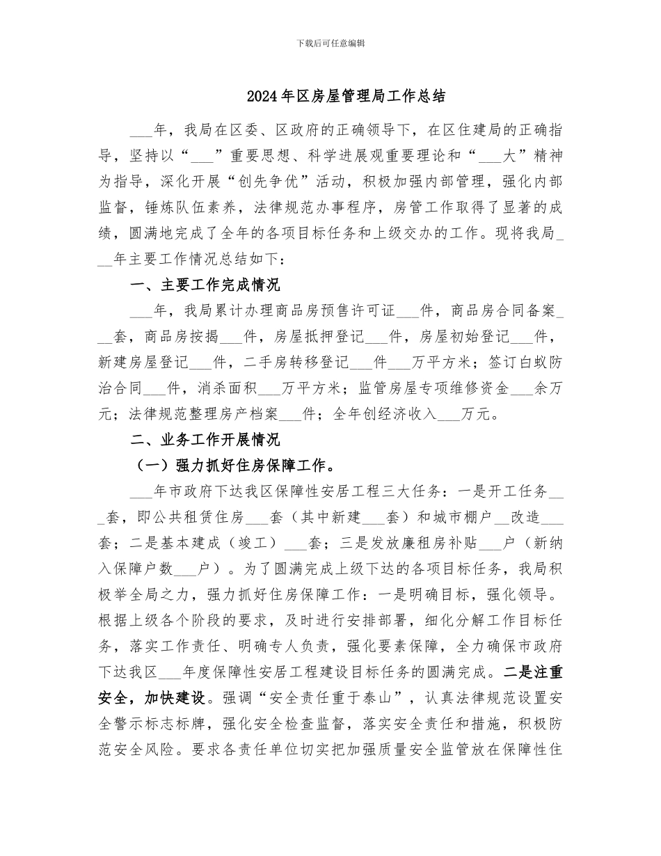 2024年区房屋管理局工作总结_第1页