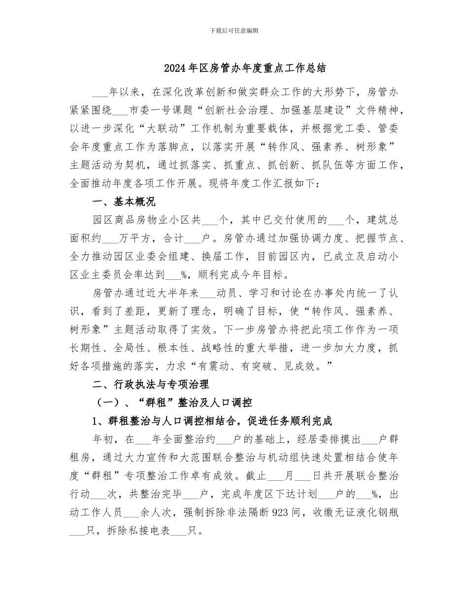 2024年区房管办年度重点工作总结_第1页