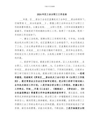 2024年区工会女职工工作总结