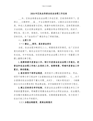 2024年区执法局普法依法治理工作总结