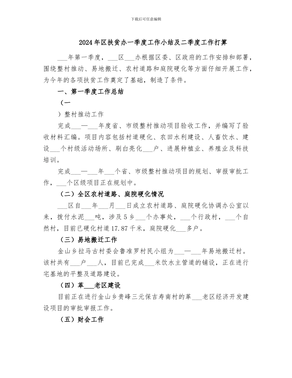 2024年区扶贫办一季度工作小结及二季度工作打算_第1页