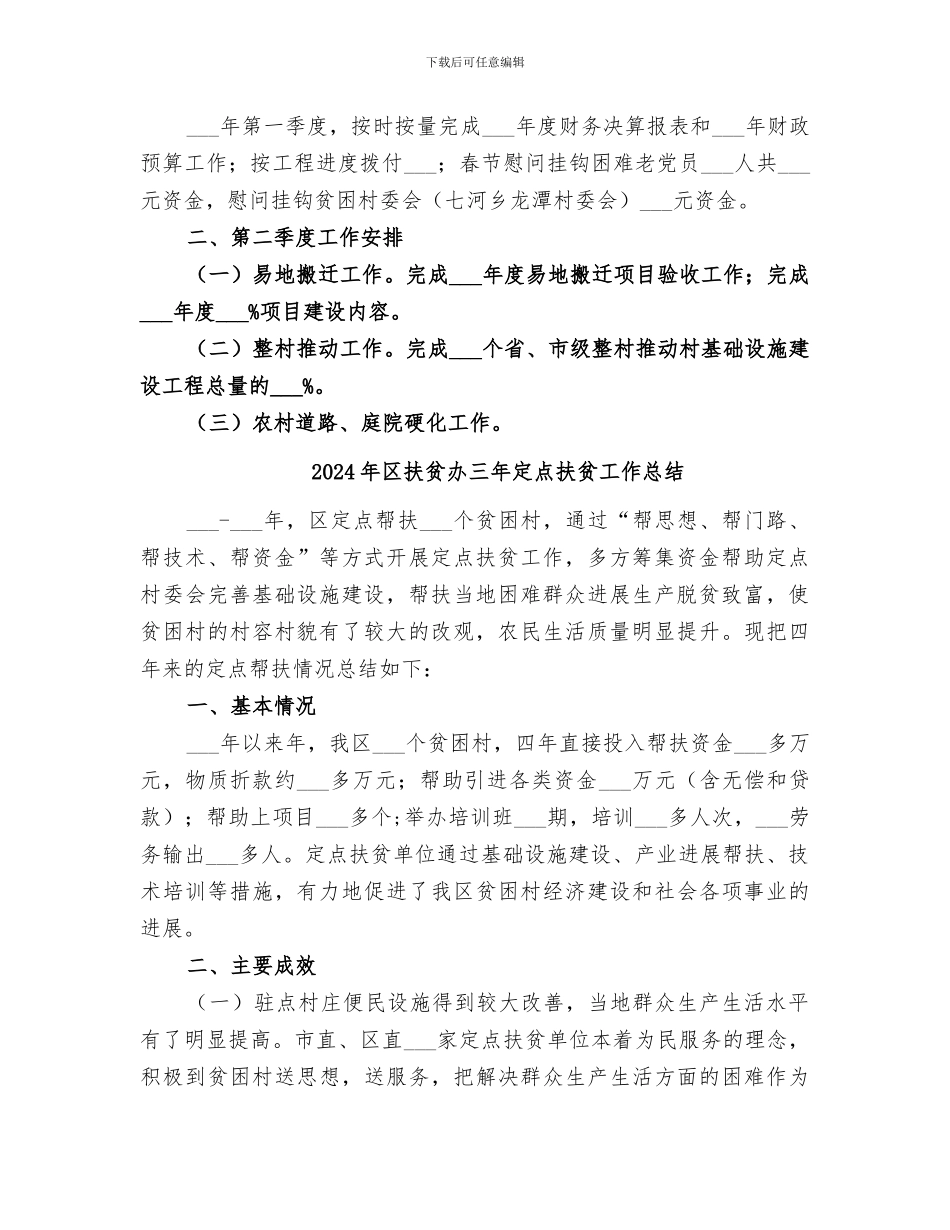 2024年区扶贫办一季度工作小结及二季度工作打算_第2页