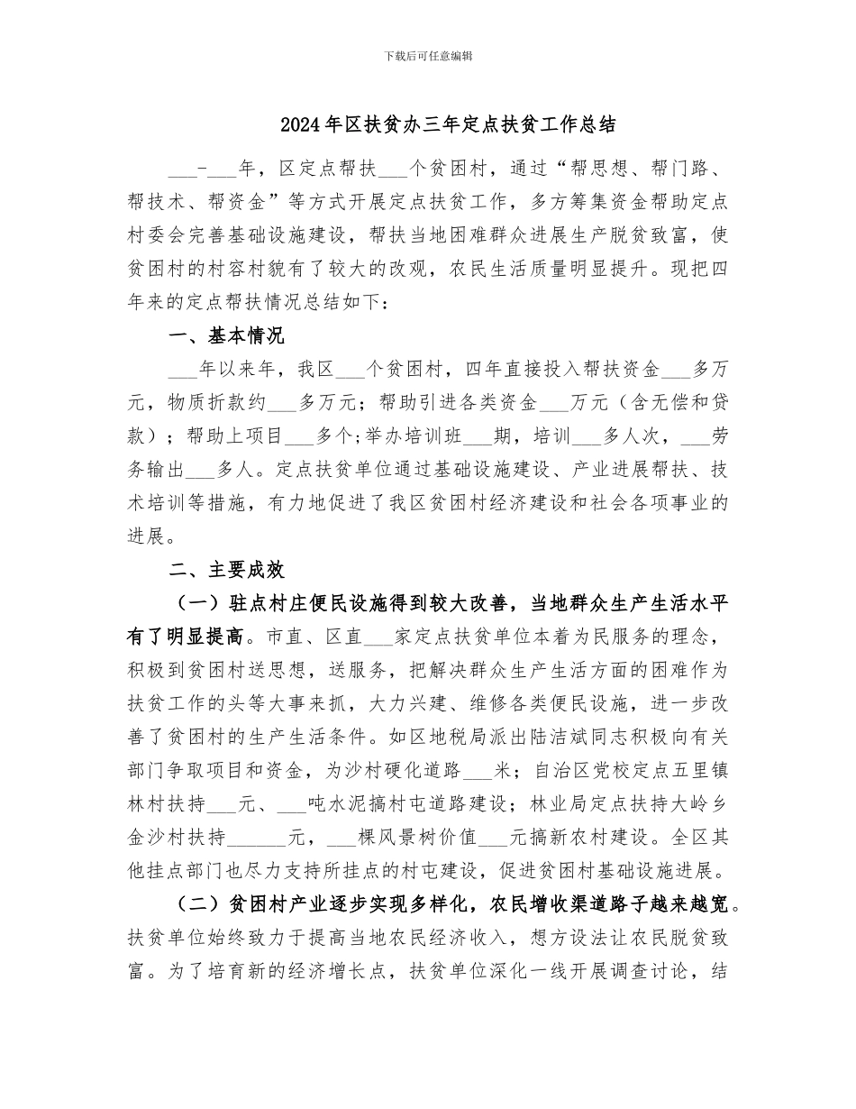 2024年区扶贫办三年定点扶贫工作总结_第1页