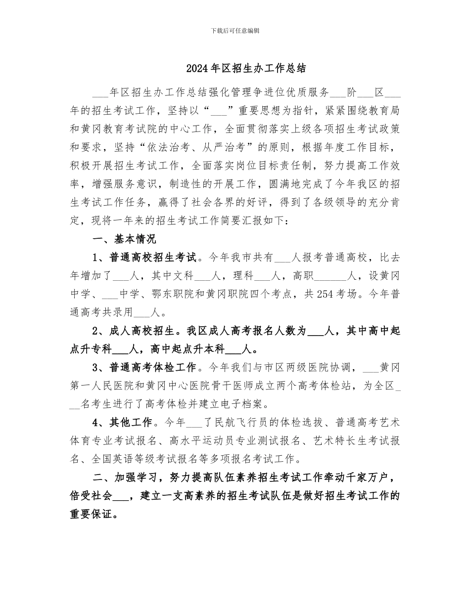 2024年区招生办工作总结_第1页
