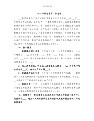 2024年区招生办工作总结
