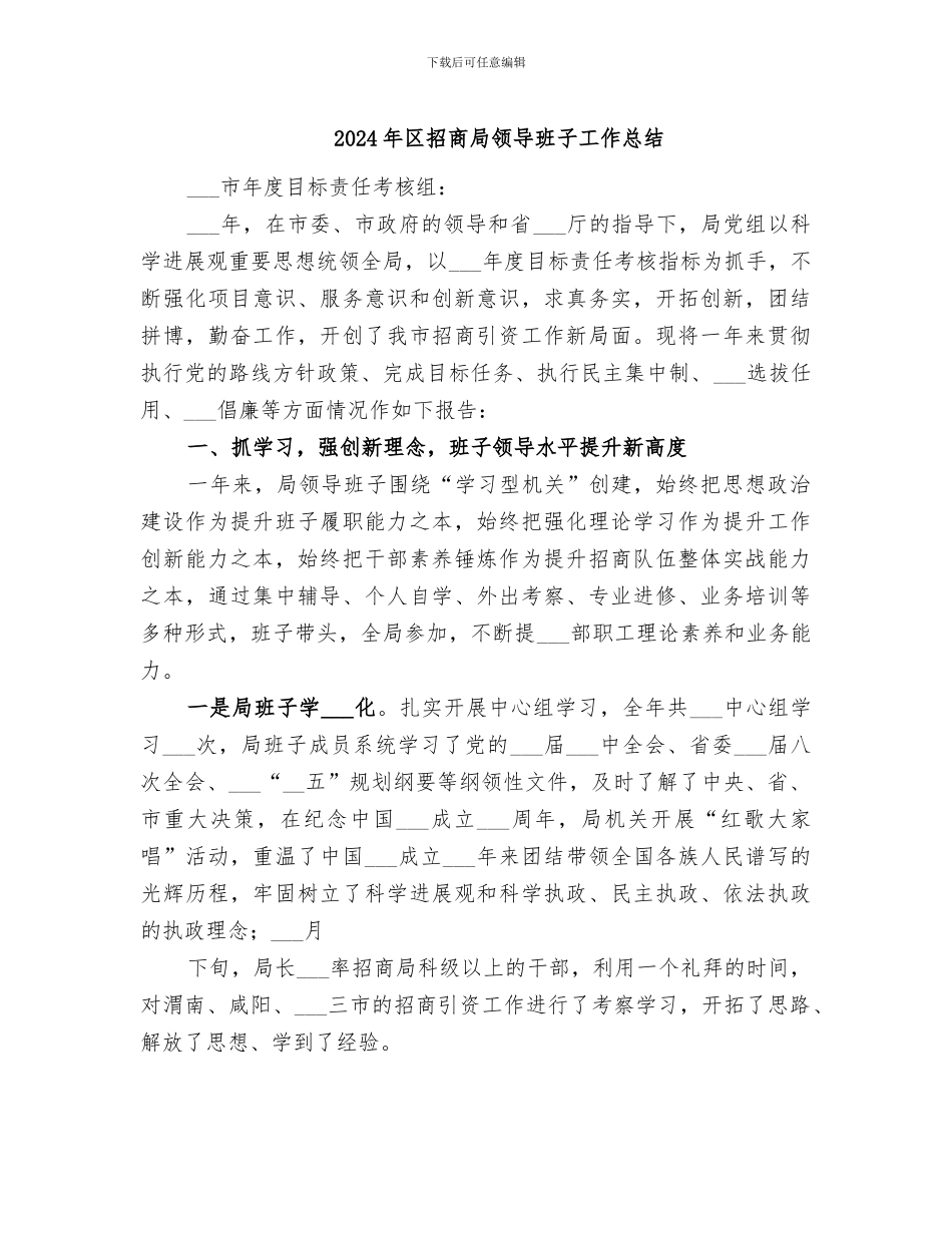 2024年区招商局领导班子工作总结_第1页
