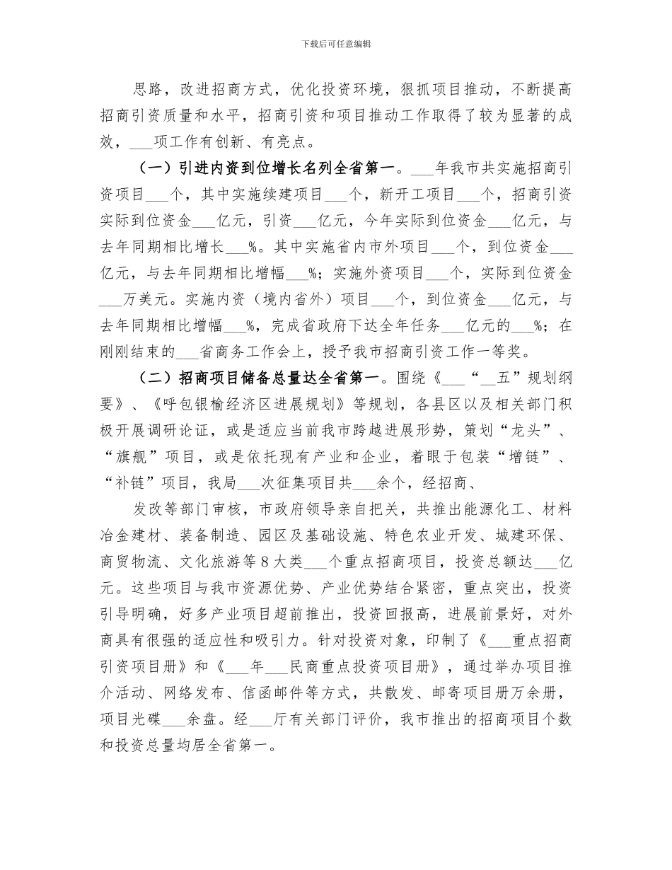 2024年区招商局领导班子工作总结_第3页