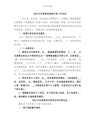 2024年区招商局招商引资工作总结