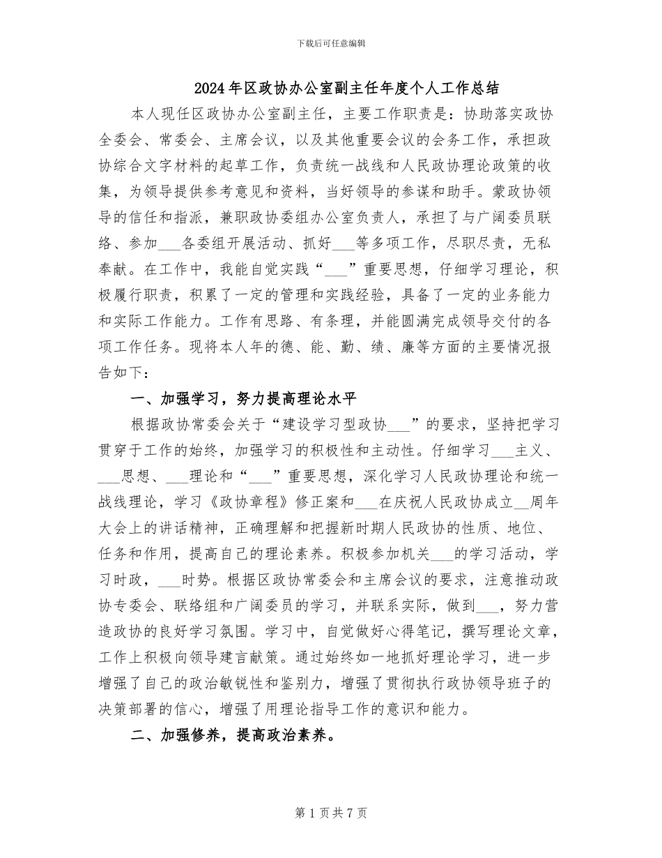 2024年区政协办公室副主任年度个人工作总结_第1页