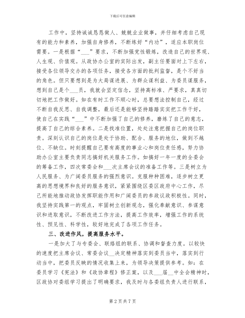 2024年区政协办公室副主任年度个人工作总结_第2页