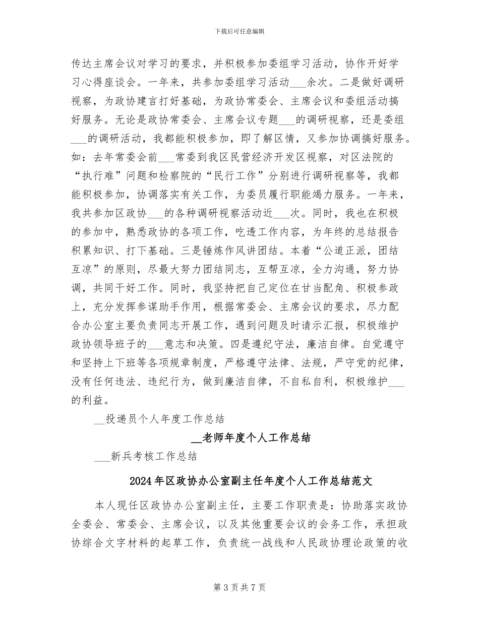 2024年区政协办公室副主任年度个人工作总结_第3页