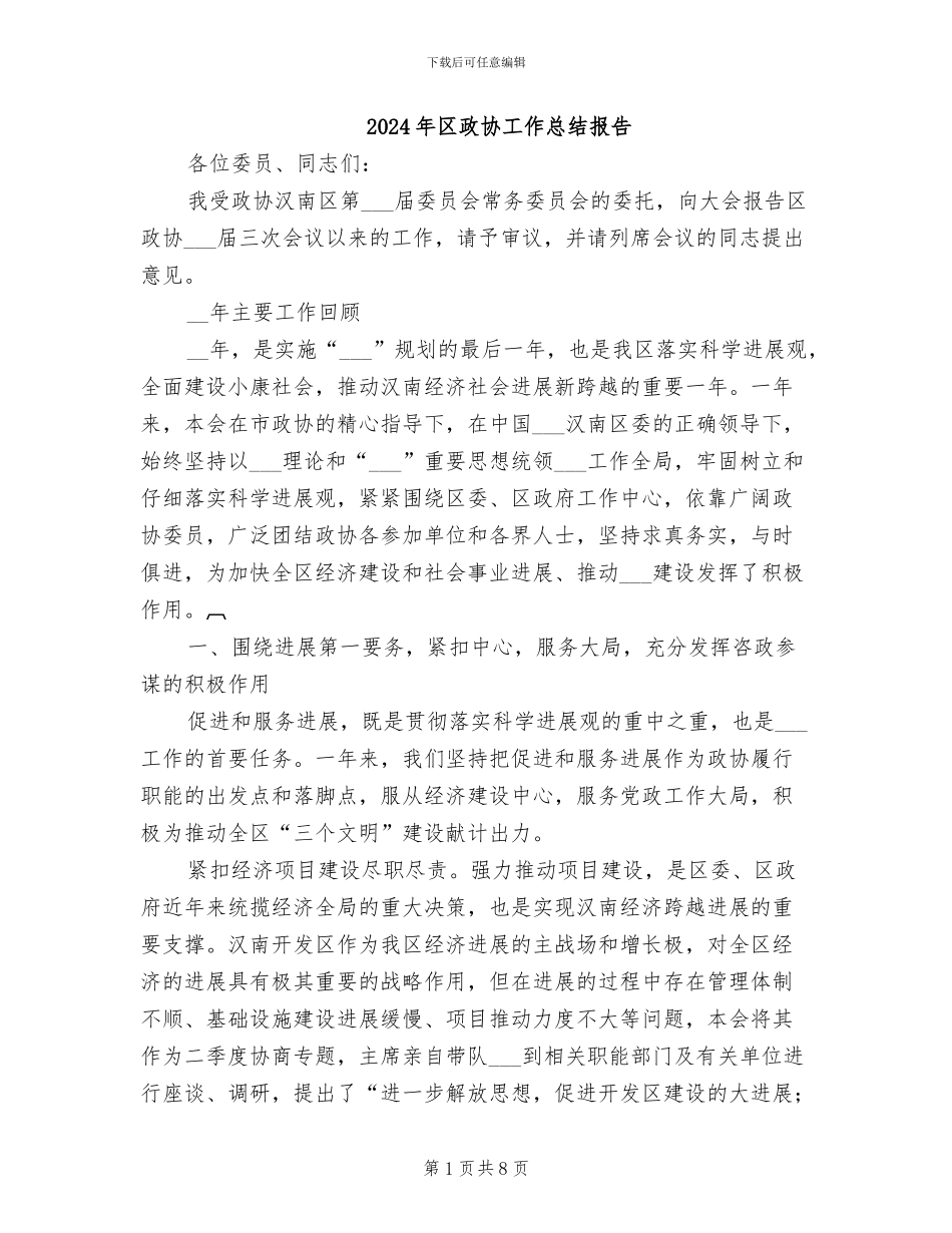 2024年区政协工作总结报告_第1页
