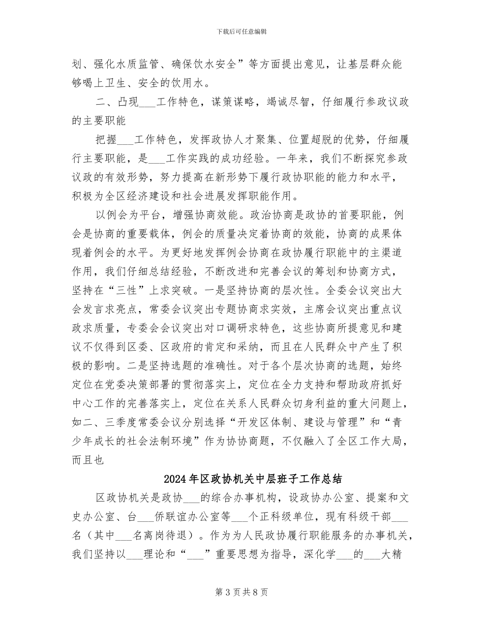 2024年区政协工作总结报告_第3页
