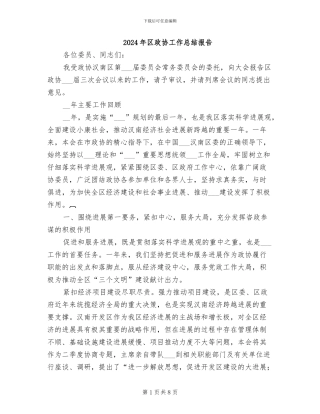 2024年区政协工作总结报告