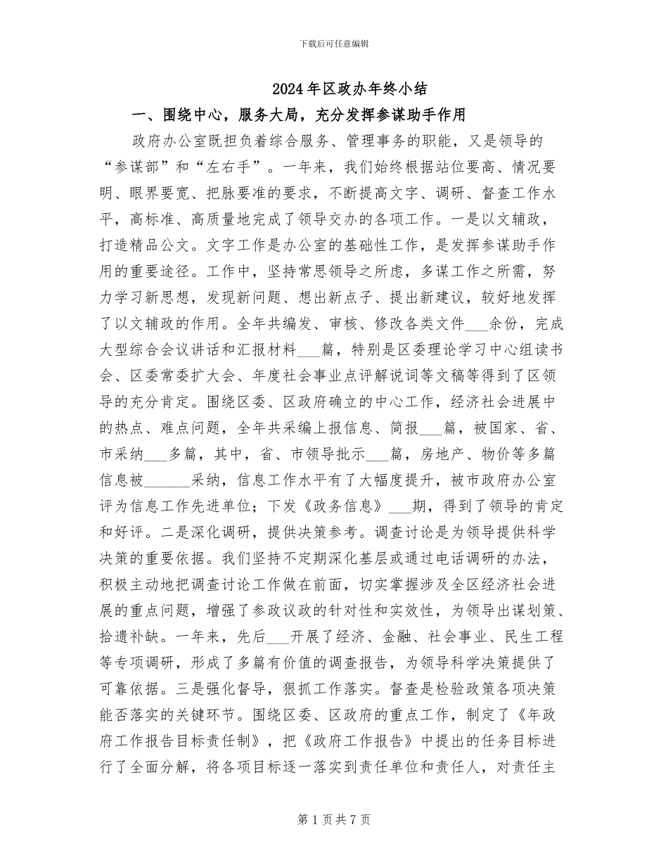 2024年区政办年终小结_第1页