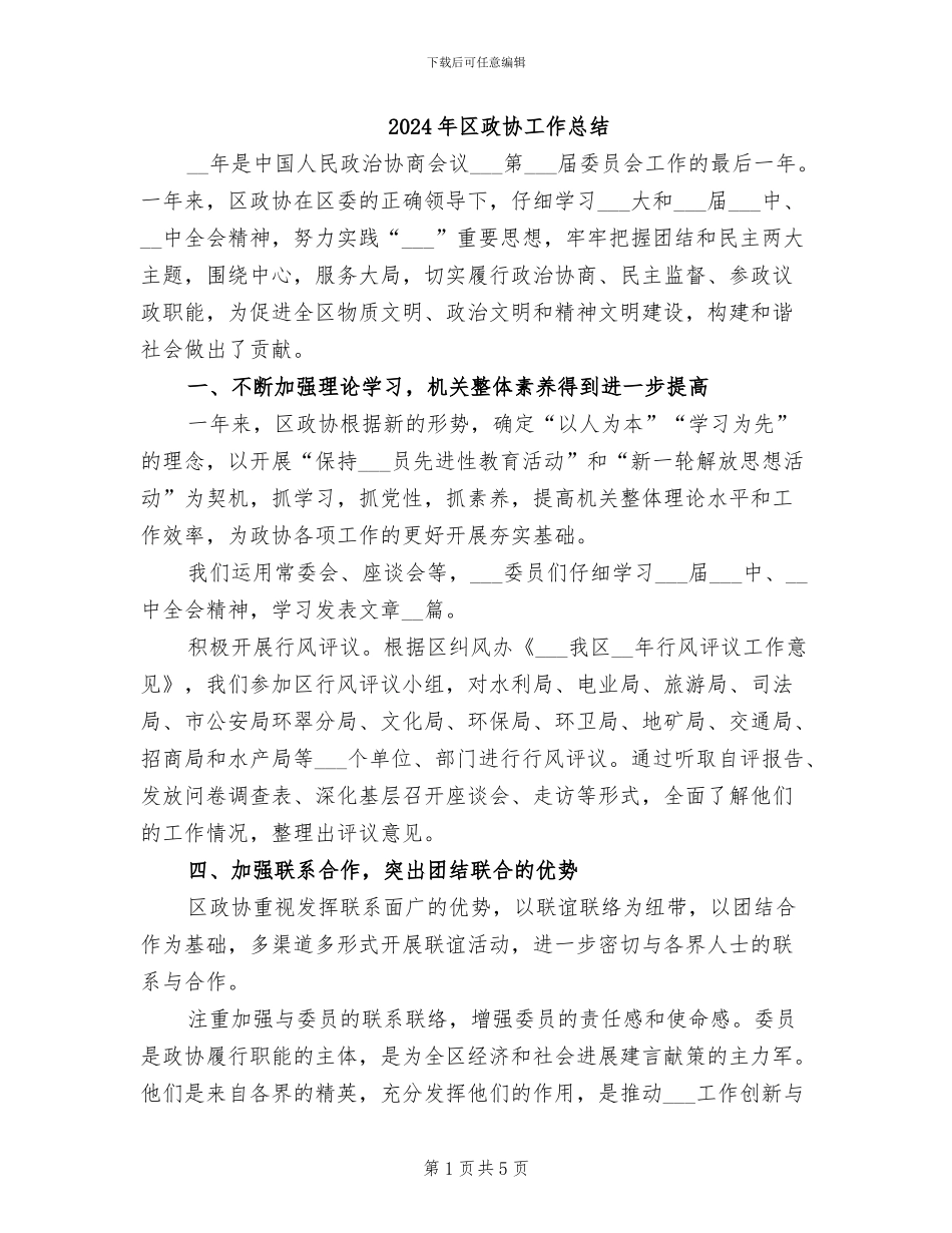 2024年区政协工作总结_第1页
