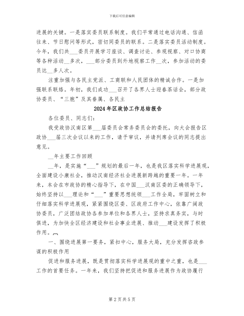 2024年区政协工作总结_第2页