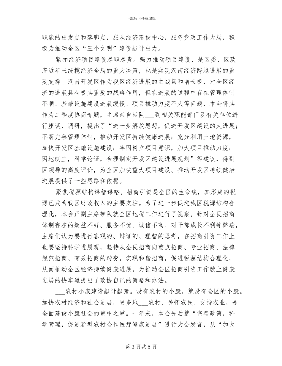 2024年区政协工作总结_第3页