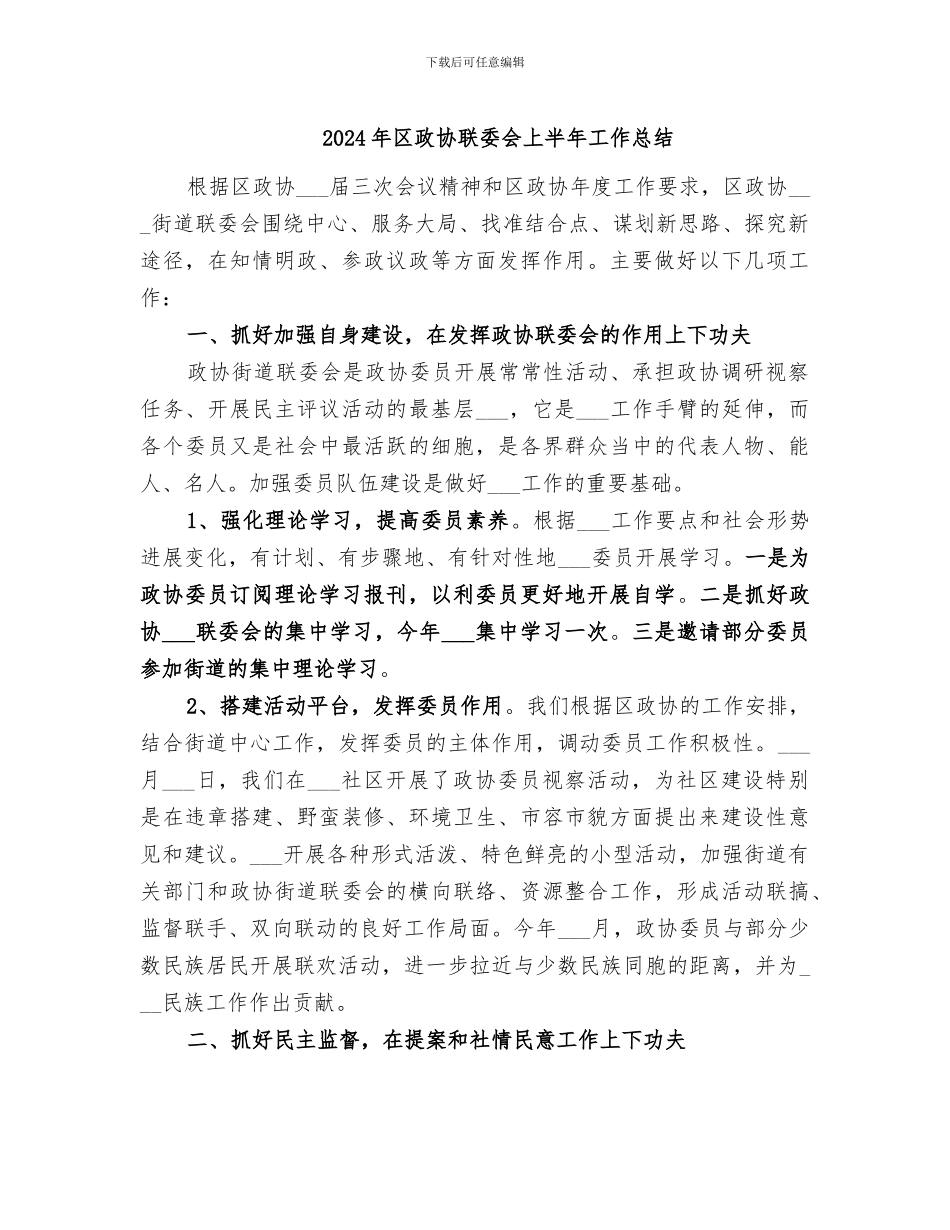 2024年区政协联委会上半年工作总结_第1页