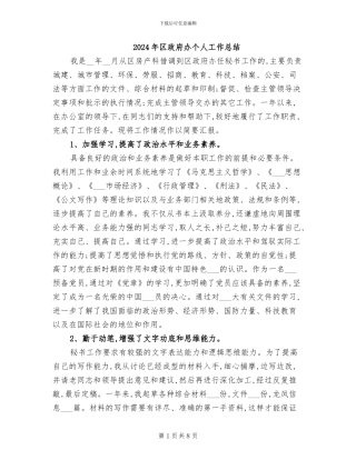 2024年区政府办个人工作总结