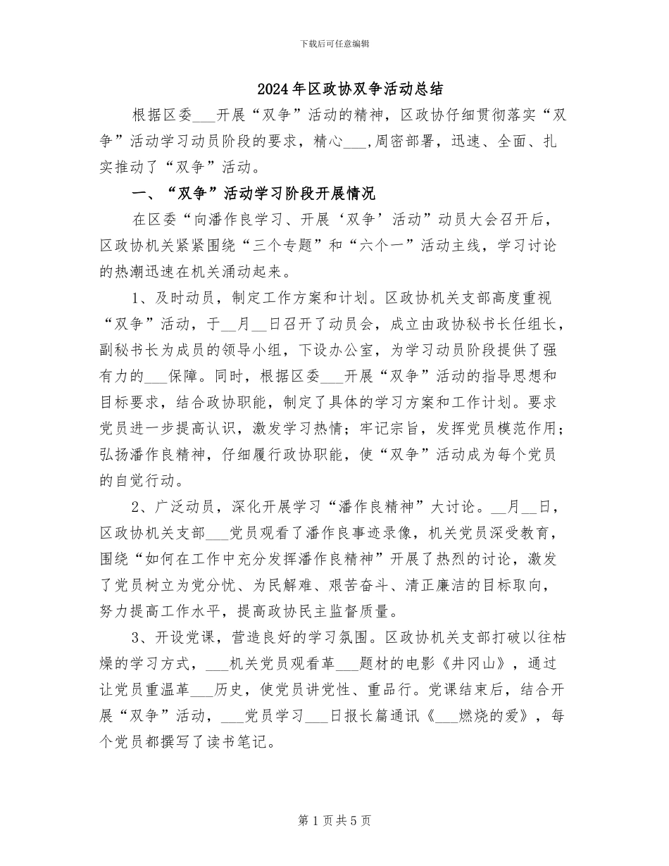 2024年区政协双争活动总结_第1页