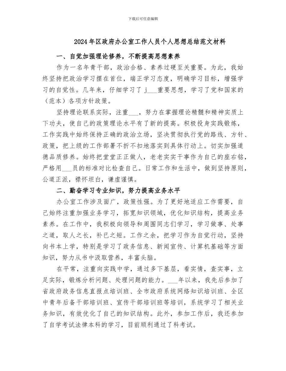 2024年区政府办公室工作人员个人思想总结范文材料_第1页