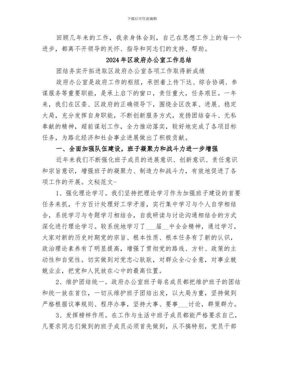 2024年区政府办公室工作人员个人思想总结范文材料_第3页