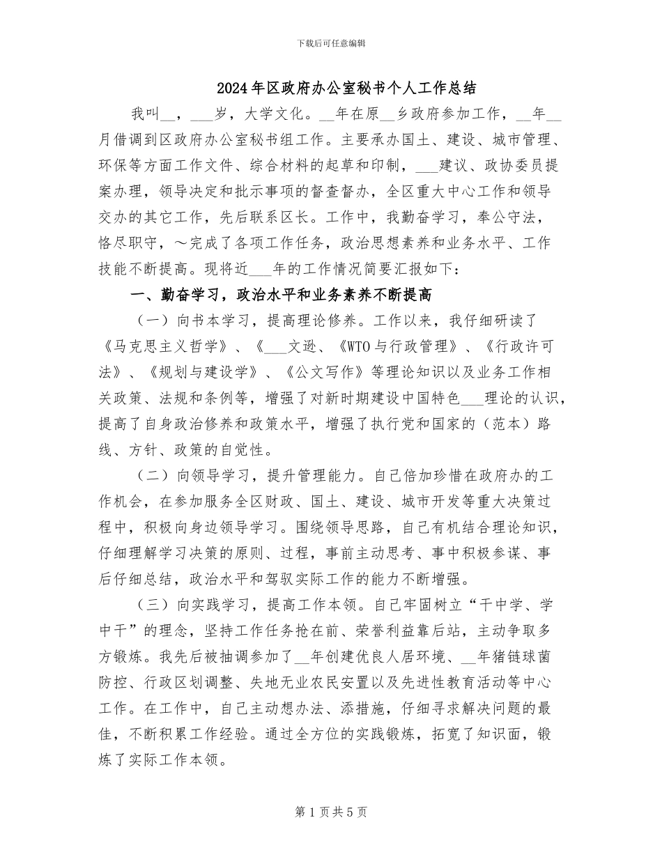 2024年区政府办公室秘书个人工作总结_第1页