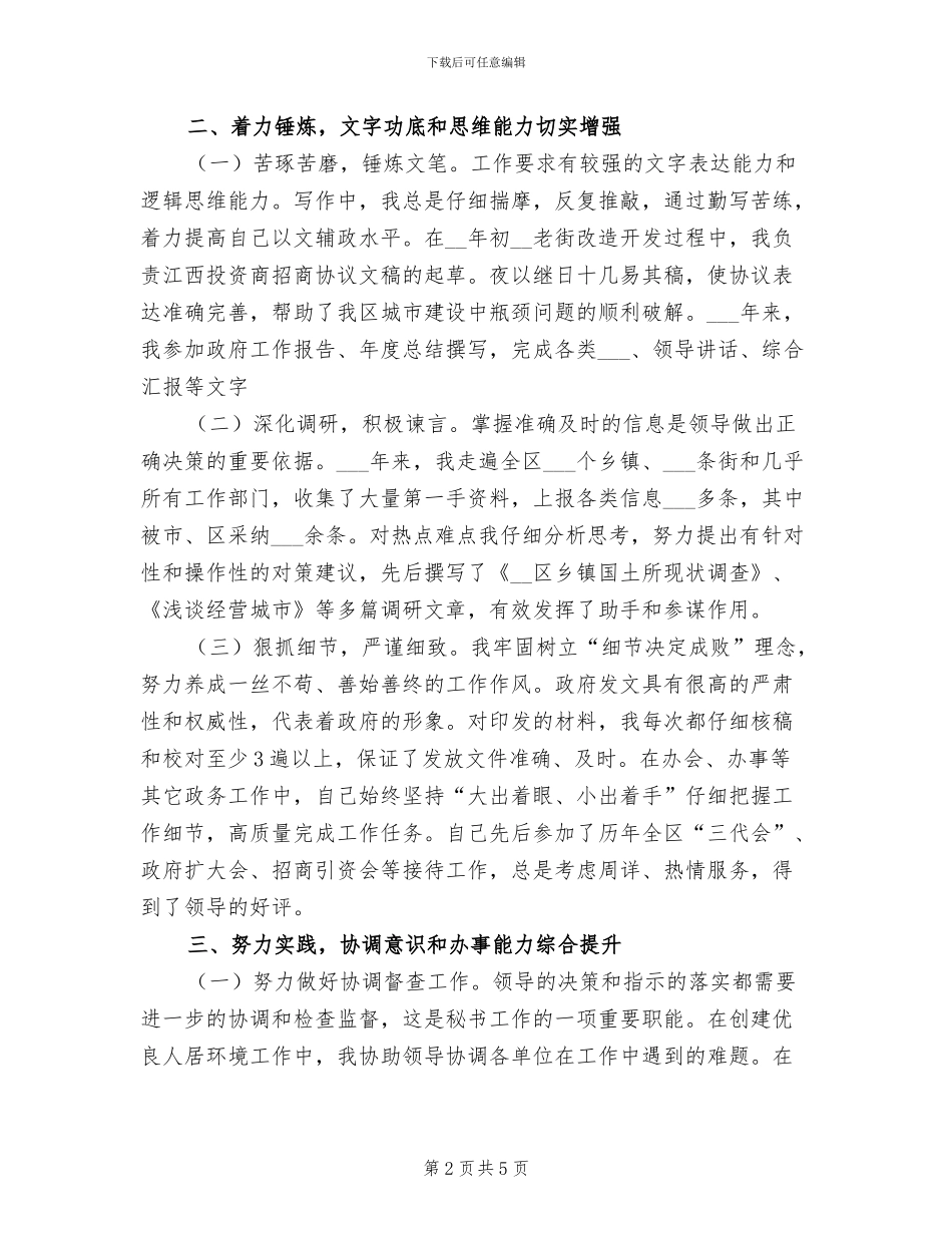 2024年区政府办公室秘书个人工作总结_第2页