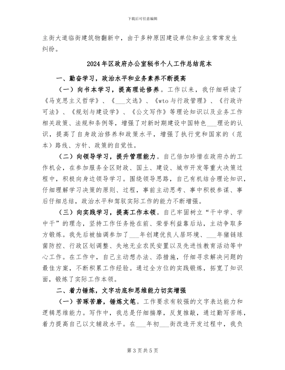 2024年区政府办公室秘书个人工作总结_第3页