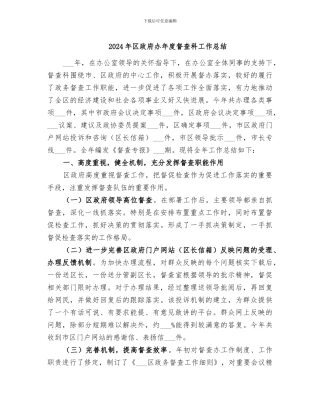 2024年区政府办年度督查科工作总结