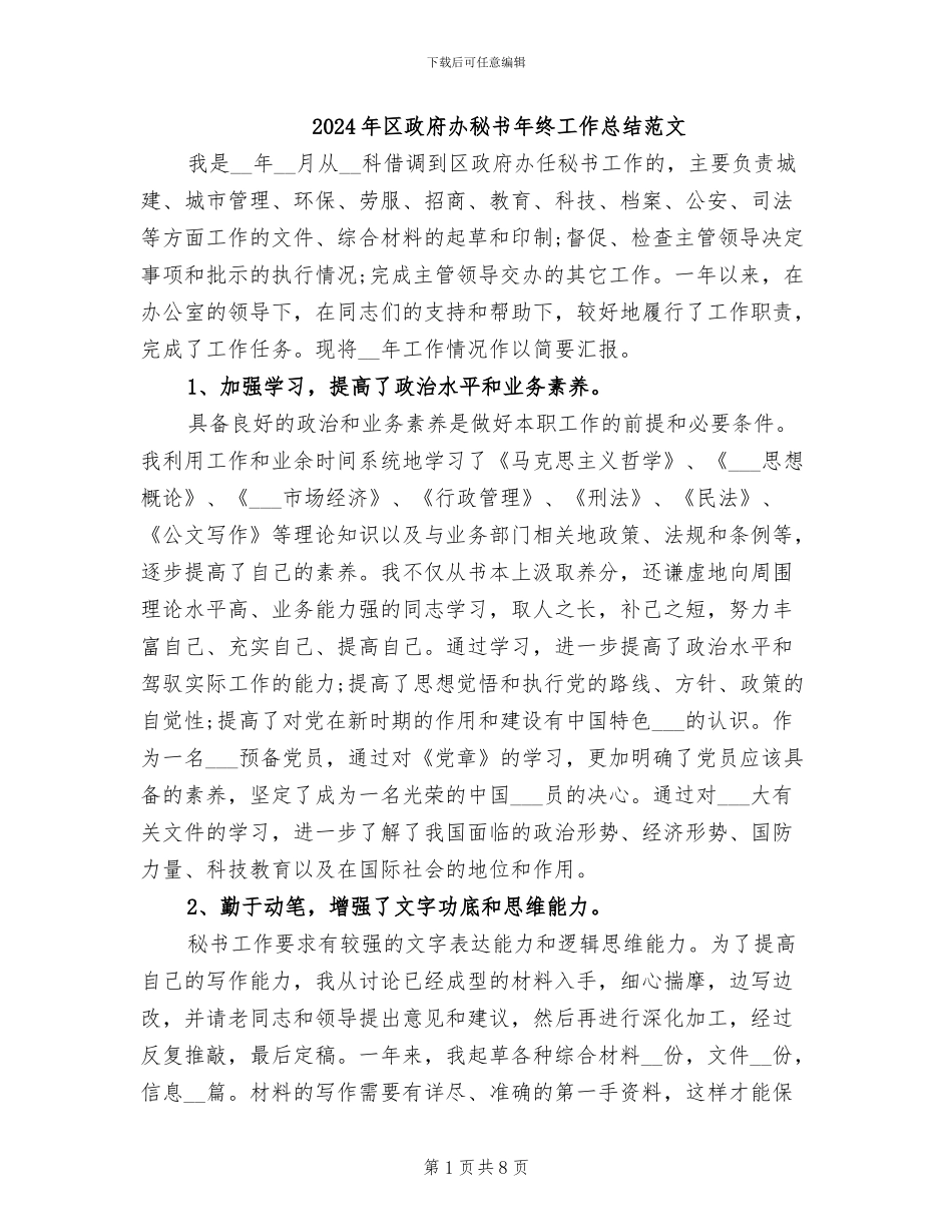 2024年区政府办秘书年终工作总结范文_第1页