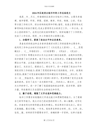 2024年区政府办秘书年终工作总结范文