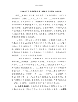 2024年区市容管理局年度文明单位日常创建工作总结