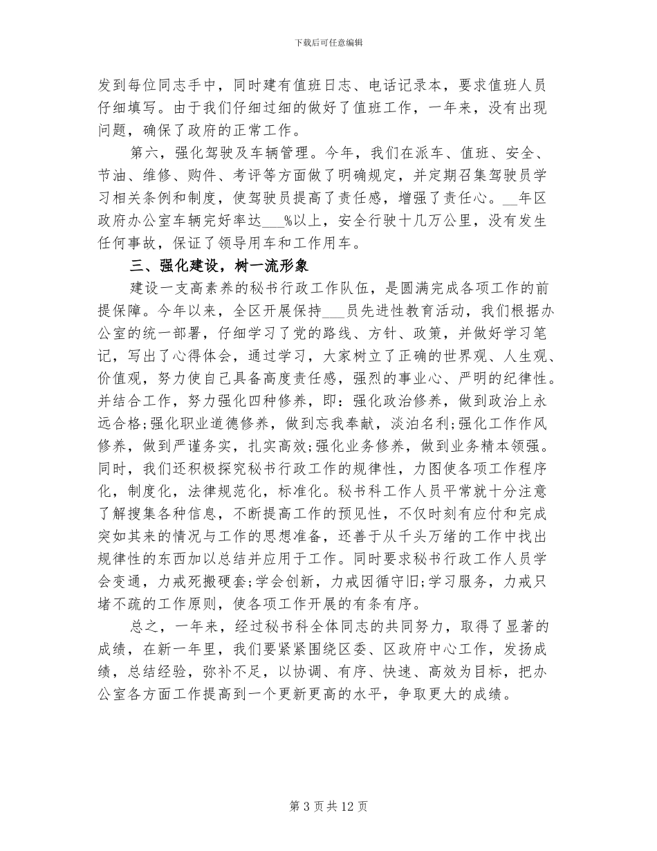 2024年区政府办秘书科年终工作总结_第3页