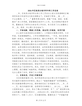 2024年区政府办秘书科年终工作总结