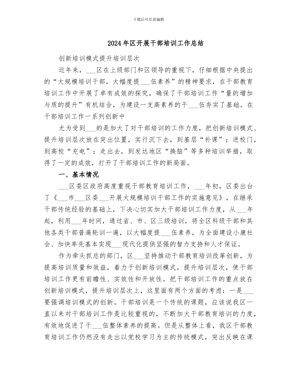 2024年区开展干部培训工作总结_第1页