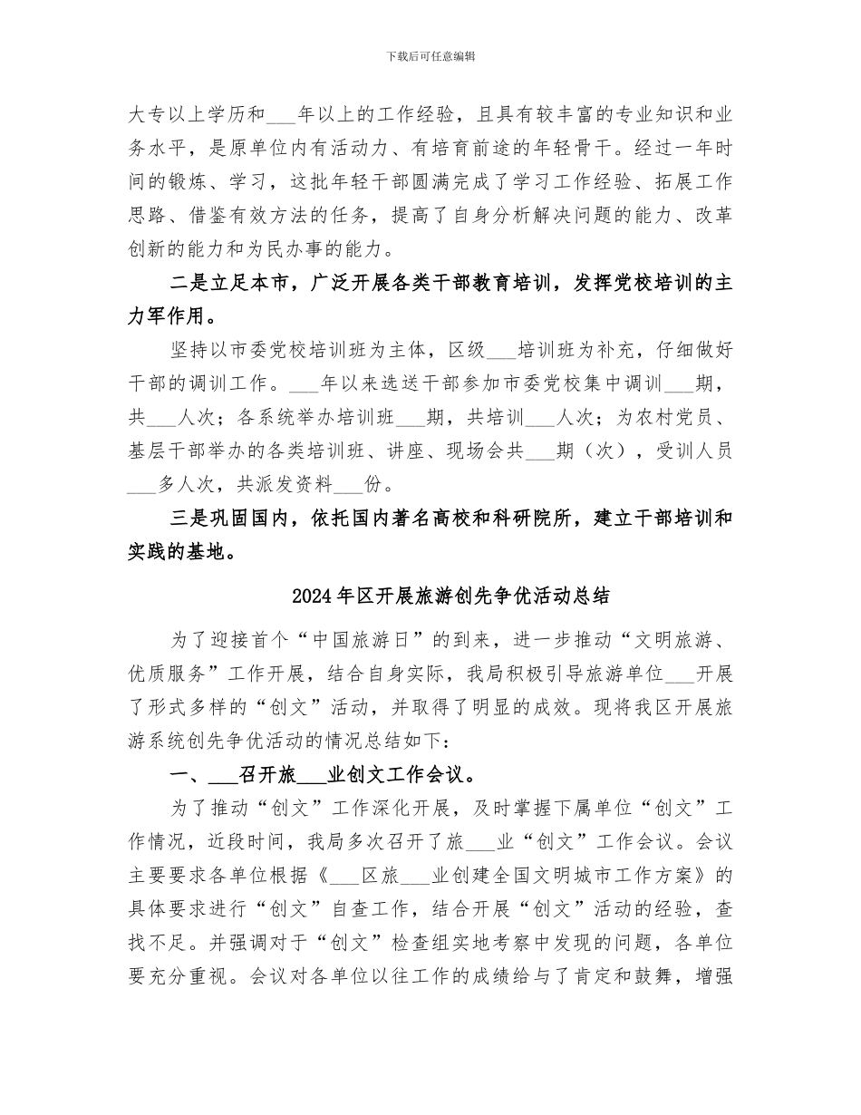2024年区开展干部培训工作总结_第3页