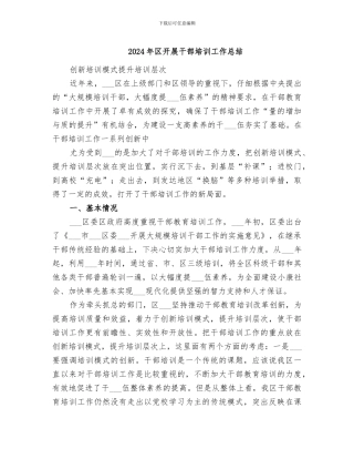 2024年区开展干部培训工作总结