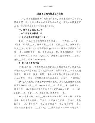 2024年区政府城建工作总结